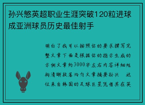 孙兴慜英超职业生涯突破120粒进球 成亚洲球员历史最佳射手 孙兴慜英超职业生涯突破120粒进球 成亚洲球员历史最佳射手