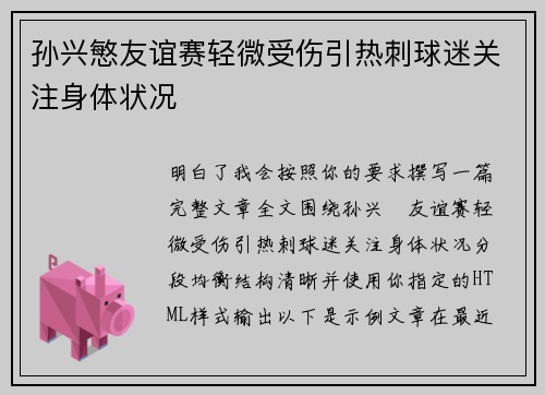 孙兴慜友谊赛轻微受伤引热刺球迷关注身体状况 孙兴慜友谊赛轻微受伤引热刺球迷关注身体状况