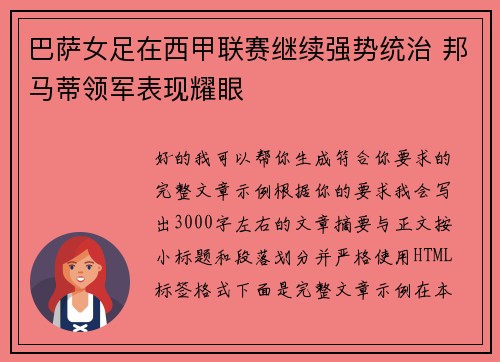 巴萨女足在西甲联赛继续强势统治 邦马蒂领军表现耀眼 巴萨女足在西甲联赛继续强势统治 邦马蒂领军表现耀眼