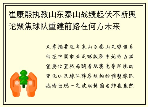 崔康熙执教山东泰山战绩起伏不断舆论聚焦球队重建前路在何方未来 崔康熙执教山东泰山战绩起伏不断舆论聚焦球队重建前路在何方未来