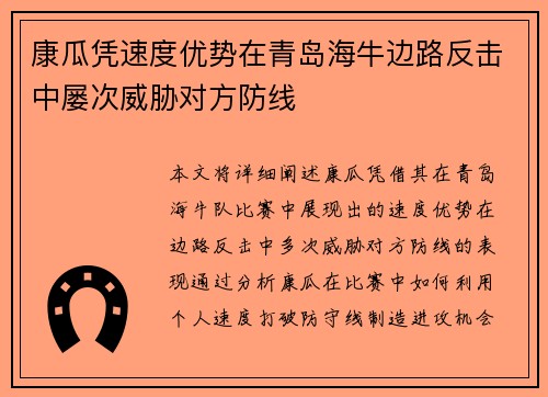 康瓜凭速度优势在青岛海牛边路反击中屡次威胁对方防线 康瓜凭速度优势在青岛海牛边路反击中屡次威胁对方防线