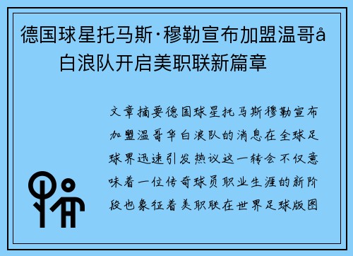 德国球星托马斯·穆勒宣布加盟温哥华白浪队开启美职联新篇章