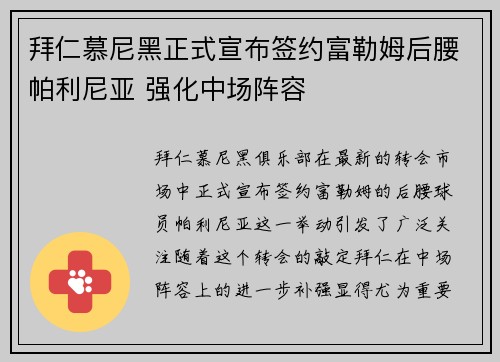 拜仁慕尼黑正式宣布签约富勒姆后腰帕利尼亚 强化中场阵容 拜仁慕尼黑正式宣布签约富勒姆后腰帕利尼亚 强化中场阵容