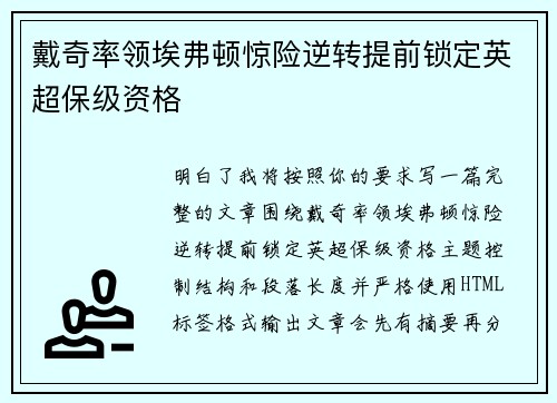 戴奇率领埃弗顿惊险逆转提前锁定英超保级资格