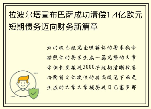 拉波尔塔宣布巴萨成功清偿1.4亿欧元短期债务迈向财务新篇章