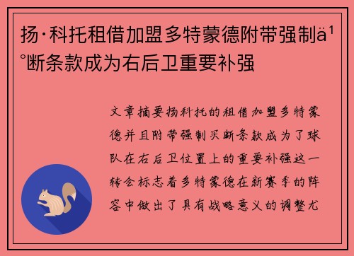 扬·科托租借加盟多特蒙德附带强制买断条款成为右后卫重要补强 扬·科托租借加盟多特蒙德附带强制买断条款成为右后卫重要补强