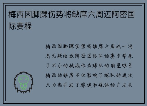 梅西因脚踝伤势将缺席六周迈阿密国际赛程 梅西因脚踝伤势将缺席六周迈阿密国际赛程