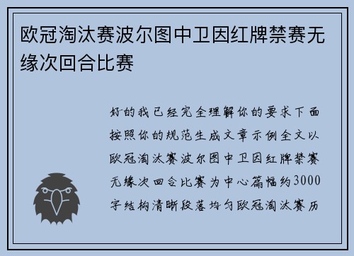 欧冠淘汰赛波尔图中卫因红牌禁赛无缘次回合比赛 欧冠淘汰赛波尔图中卫因红牌禁赛无缘次回合比赛