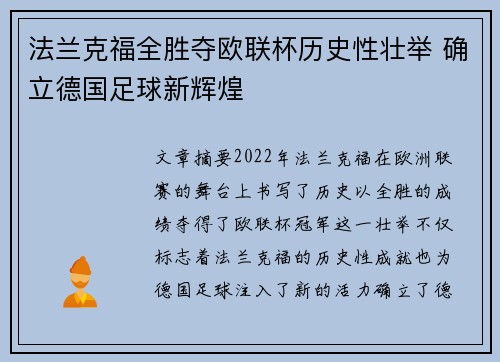 法兰克福全胜夺欧联杯历史性壮举 确立德国足球新辉煌