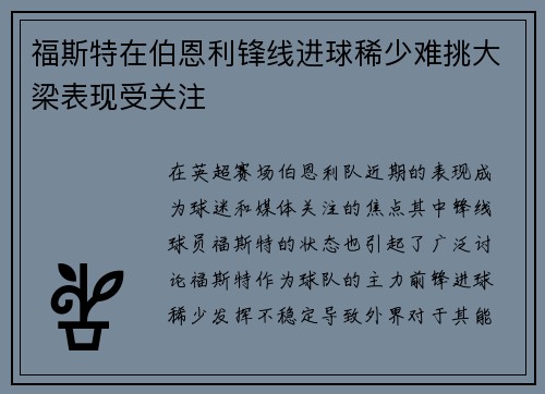 福斯特在伯恩利锋线进球稀少难挑大梁表现受关注 福斯特在伯恩利锋线进球稀少难挑大梁表现受关注