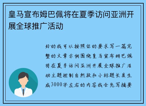 皇马宣布姆巴佩将在夏季访问亚洲开展全球推广活动 皇马宣布姆巴佩将在夏季访问亚洲开展全球推广活动