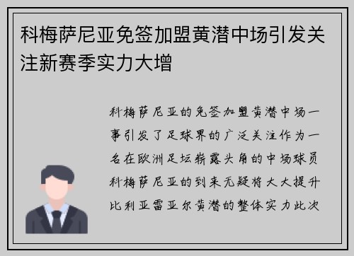 科梅萨尼亚免签加盟黄潜中场引发关注新赛季实力大增 科梅萨尼亚免签加盟黄潜中场引发关注新赛季实力大增