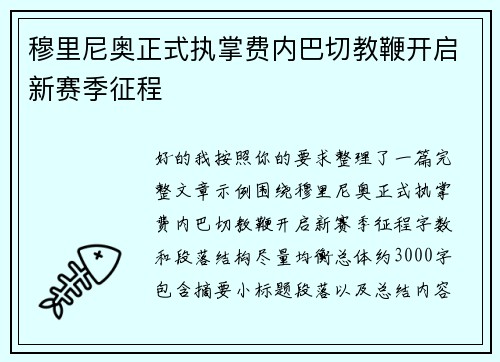 穆里尼奥正式执掌费内巴切教鞭开启新赛季征程 穆里尼奥正式执掌费内巴切教鞭开启新赛季征程