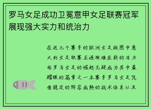 罗马女足成功卫冕意甲女足联赛冠军展现强大实力和统治力