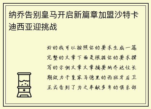 纳乔告别皇马开启新篇章加盟沙特卡迪西亚迎挑战 纳乔告别皇马开启新篇章加盟沙特卡迪西亚迎挑战