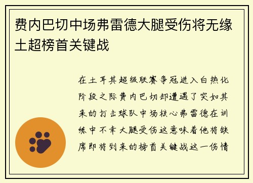 费内巴切中场弗雷德大腿受伤将无缘土超榜首关键战