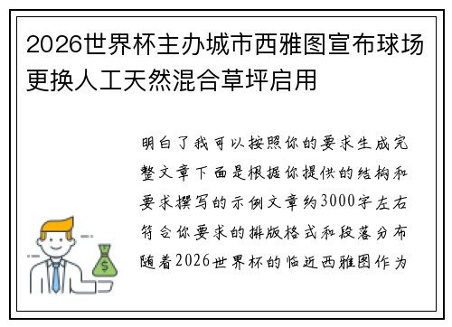 2026世界杯主办城市西雅图宣布球场更换人工天然混合草坪启用