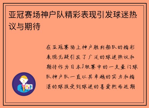 亚冠赛场神户队精彩表现引发球迷热议与期待
