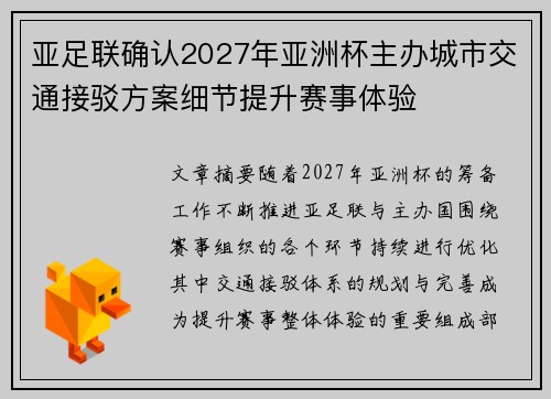 亚足联确认2027年亚洲杯主办城市交通接驳方案细节提升赛事体验