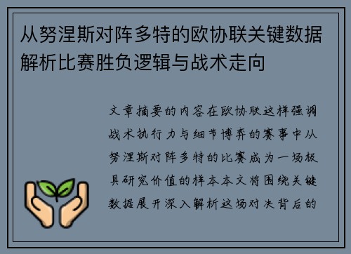 从努涅斯对阵多特的欧协联关键数据解析比赛胜负逻辑与战术走向