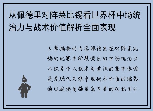 从佩德里对阵莱比锡看世界杯中场统治力与战术价值解析全面表现