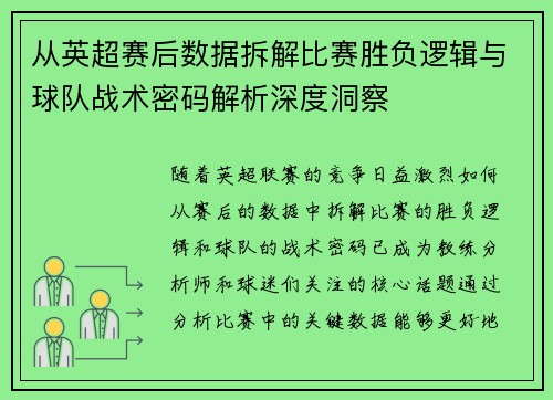 从英超赛后数据拆解比赛胜负逻辑与球队战术密码解析深度洞察