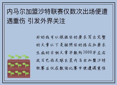 内马尔加盟沙特联赛仅数次出场便遭遇重伤 引发外界关注